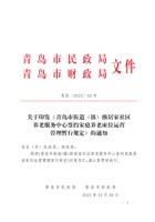 青岛市街道 (镇)级居家社区 养老服务中心签约家庭养老床位运营管理暂行规定》 封面