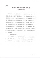 高血压营养和运动指导原则（2024年版） 封面