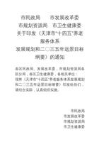 天津市“十四五”养老服务体系  发展规划和二〇三五年远景目标纲要 封面