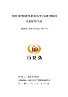 鹿邑县2020 年智慧养老服务平台建设项目 封面