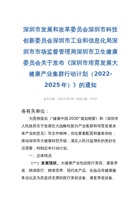 深圳市培育发展大健康产业集群行动计划（2022-2025年） 封面