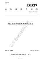 【山东省地方标准】社区居家养老服务质量评估规范 封面
