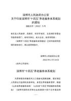 关于印发淄博市“十四五”养老服务体系规划的通知 封面