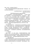 鄞州区家庭养老照护床位建设实施方案 封面
