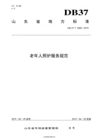 【山东省地方标准】老年人照护服务规范 封面