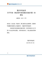 重庆市民政局 关于印发《推进老年食堂建设实施方案》的通知 封面