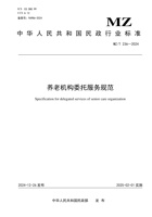 养老机构委托服务规范2024 封面