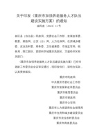 关于印发《重庆市加强养老服务人才队伍建设实施方案》的通知 封面