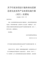 北京市发改委关于印发加强设计服务推动居家适老化改造和产业发展实施方案（试行）的通知 封面