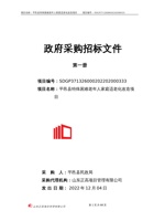 平邑县特殊困难老年人家庭适老化改造项目 封面