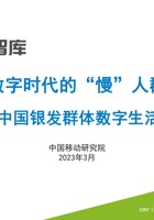 2023中国银发群体数字生活洞察报告 封面