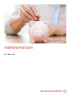 贝恩公司2023中国养老金市场白皮书 封面