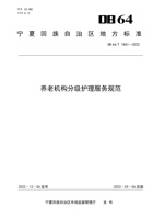 宁夏-养老机构分级护理服务规范 封面