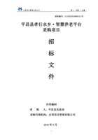 巴中市平昌县孝行水乡·智慧养老平台 采购项目 封面