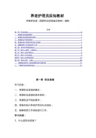 养老护理员培训初步知识 封面
