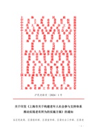 上海市关于构建老年人社会参与支持体系推动实现老有所为的实施方案 封面