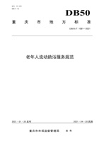 重庆市老年人流动助浴服务规范 封面
