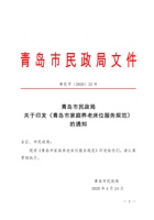 关于印发《青岛市家庭养老床位服务规范》的通知 封面