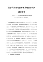 金华市关于我市养老服务体系建设情况的调研报告 封面
