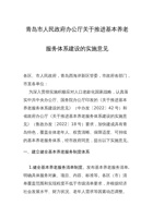 青岛市人民政府办公厅关于推进基本养老服务体系建设的实施意见 封面