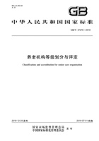 【中华人民共和国国家标准】GBT养老机构等级划分与评定 封面