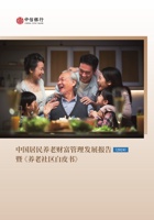 2024中国居民养老财富管理发展报告暨《养老社区白皮书》 封面