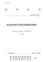 浙江省养老机构数字化建设和管理基本要求 封面