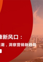 2024大健康新风口把握银发经济浪潮洞察营销新趋势 封面