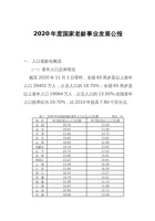 2020年度国家老龄事业发展公报 封面