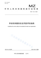 养老机构服务安全风险评估指南 封面