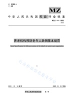 养老机构预防老年人跌倒基本规范 封面
