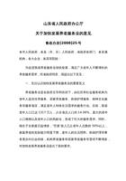 山东省人民政府办公厅 关于加快发展养老服务业的意见-鲁政办发[2008]25号 封面