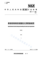 养老机构岗位设置及人员配备规范 封面