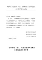 关于印发《瓯海区村（社区）居家养老服务照料中心改造提升工作方案》的通知 封面