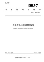 【山东省地方标准】失智老年人走失预防指南 封面