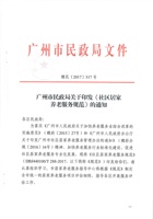 广州市社区居家养老服务规范 封面
