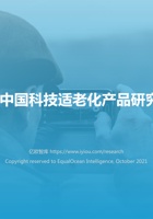 【亿欧智库】2021中国科技适老化产品研究报告 封面
