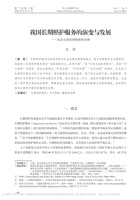 我国长期照护服务的演变与发展从多元供给到整体性治理-王莉 封面