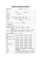 居家适老化改造需求评估量化表 封面