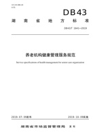 湖南省养老机构健康管理服务规范 封面