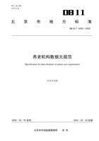 北京市养老机构数据元规范 封面
