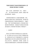 民政部财政部关于做好经济困难失能老年人等群体集中照护服务工作的通知 封面