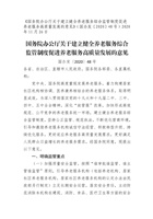 国务院办公厅关于建立健全养老服务综合 监管制度促进养老服务高质量发展的意见 封面