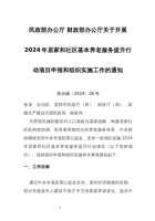 民政部关于开展2024年居家和社区基本养老服务提升行动项目申报和组织实施工作的通知 封面