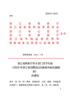 浙江省商务厅等6部门关于印发  《2025年浙江省消费品以旧换新补贴实施细则》  的通知 封面