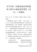 关于印发《安徽省城乡养老服务三级中心建设指导规范（试行）》的通知 封面