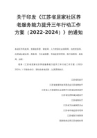 江苏省居家社区养老服务能力提升三年行动工作方案（2022-2024） 封面