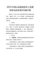 衡山县困难老年人居家适老化改造项目实施方案 封面