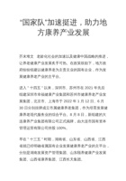 “国家队”加速挺进，助力地方康养产业发展 封面