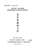 南充市第二社会福利院 智慧养老服务平台建设项目采购项目 封面